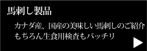 馬刺し製品