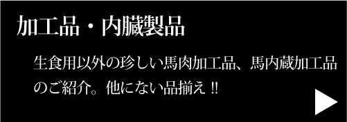 加工品・内臓製品