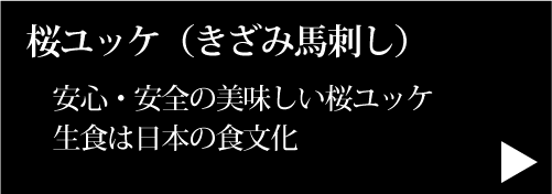 桜ユッケ（きざみ馬刺し）